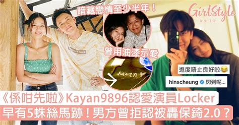 《係咁先啦》女神Kayan9896認愛Locker！5大蛛絲馬 .